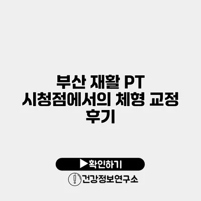 부산 재활 PT 시청점에서의 체형 교정 후기