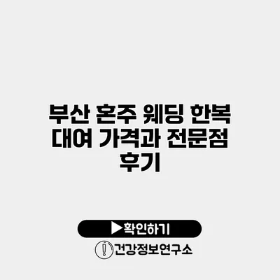 부산 혼주 웨딩 한복 대여 가격과 전문점 후기