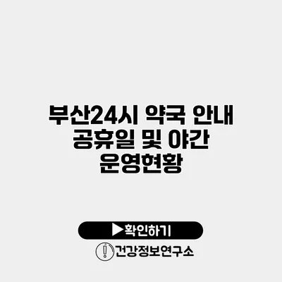 부산24시 약국 안내 공휴일 및 야간 운영현황
