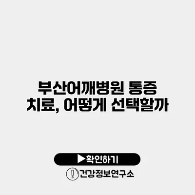 부산어깨병원 통증 치료, 어떻게 선택할까?