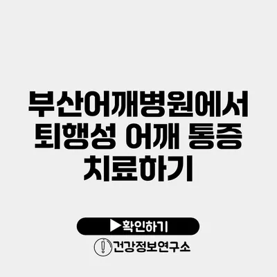 부산어깨병원에서 퇴행성 어깨 통증 치료하기