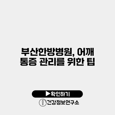 부산한방병원, 어깨 통증 관리를 위한 팁