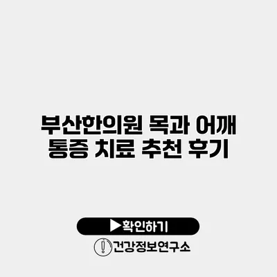 부산한의원 목과 어깨 통증 치료 추천 후기