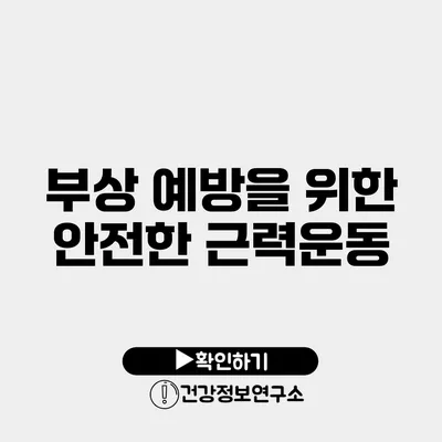 부상 예방을 위한 안전한 근력운동