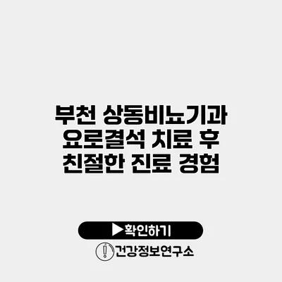 부천 상동비뇨기과 요로결석 치료 후 친절한 진료 경험