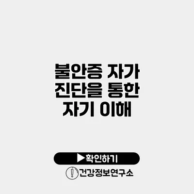 불안증 자가 진단을 통한 자기 이해