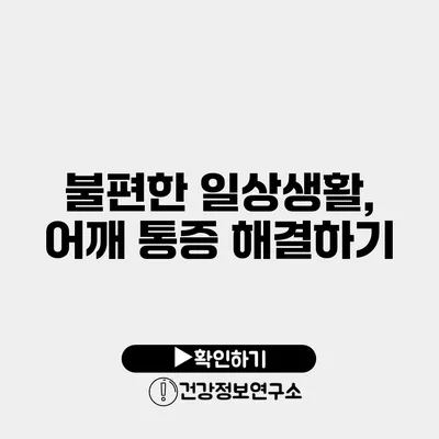 불편한 일상생활, 어깨 통증 해결하기
