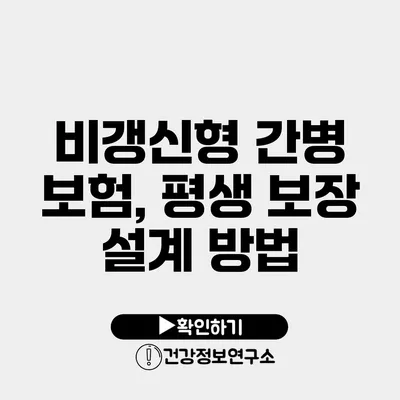 비갱신형 간병 보험, 평생 보장 설계 방법