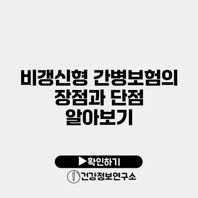 비갱신형 간병보험의 장점과 단점 알아보기