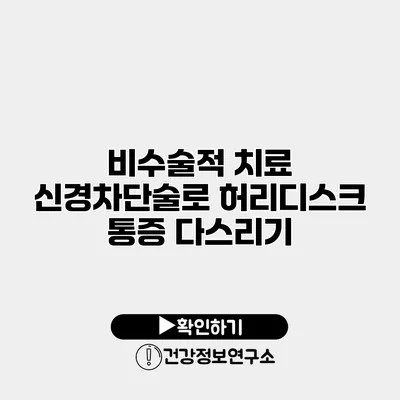 비수술적 치료 신경차단술로 허리디스크 통증 다스리기