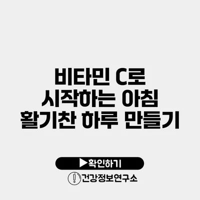 비타민 C로 시작하는 아침 활기찬 하루 만들기