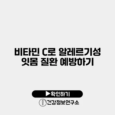비타민 C로 알레르기성 잇몸 질환 예방하기