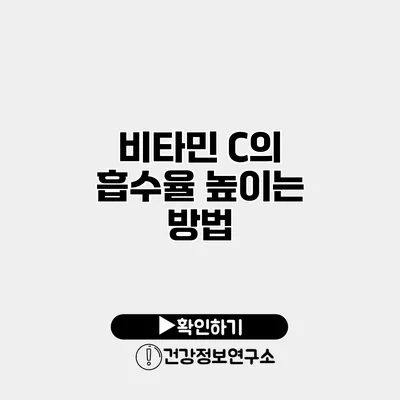 비타민 C의 흡수율 높이는 방법