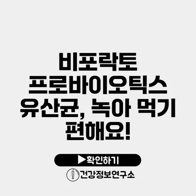 비포락토 프로바이오틱스 유산균, 녹아 먹기 편해요!