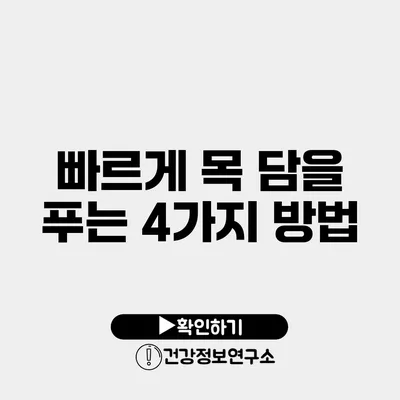 빠르게 목 담을 푸는 4가지 방법