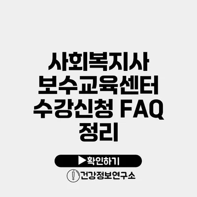 사회복지사 보수교육센터 수강신청 FAQ 정리