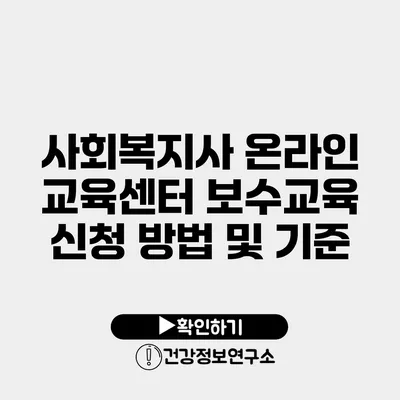 사회복지사 온라인 교육센터 보수교육 신청 방법 및 기준