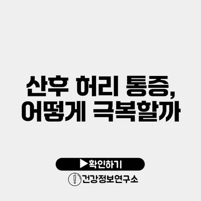 산후 허리 통증, 어떻게 극복할까?