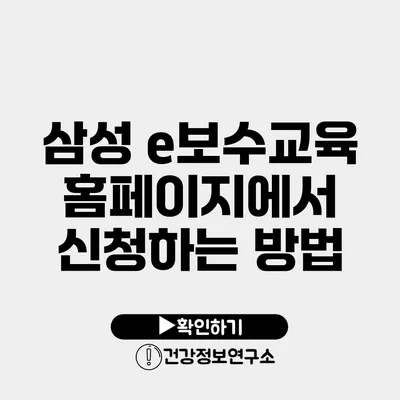 삼성 e보수교육 홈페이지에서 신청하는 방법