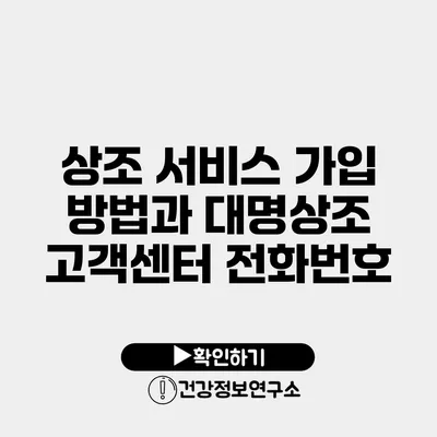 상조 서비스 가입 방법과 대명상조 고객센터 전화번호