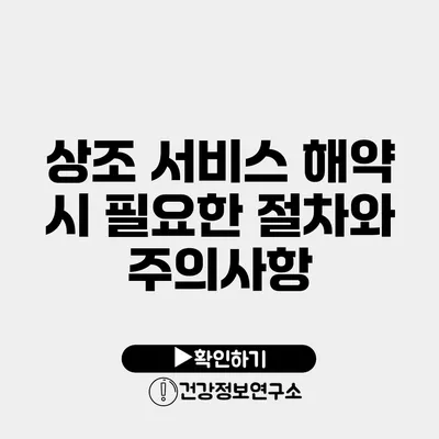 상조 서비스 해약 시 필요한 절차와 주의사항