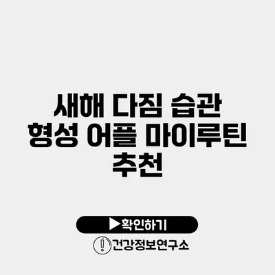 새해 다짐 습관 형성 어플 마이루틴 추천