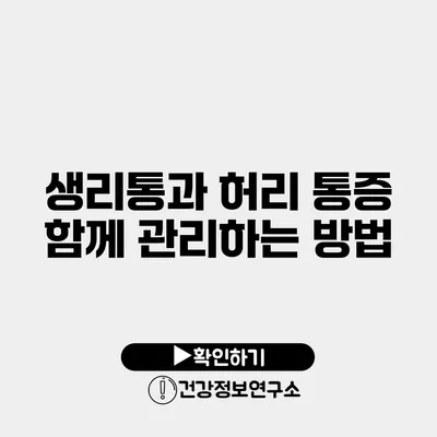 생리통과 허리 통증 함께 관리하는 방법