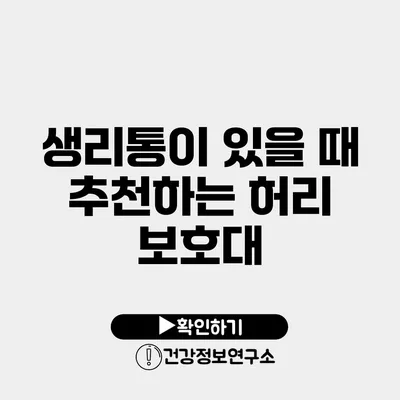 생리통이 있을 때 추천하는 허리 보호대