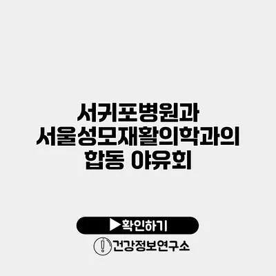 서귀포병원과 서울성모재활의학과의 합동 야유회