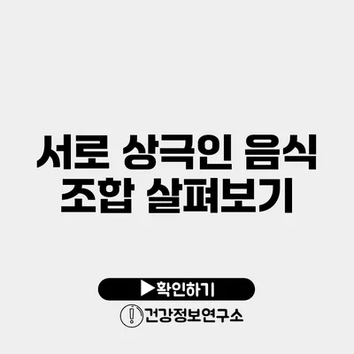 서로 상극인 음식 조합 살펴보기
