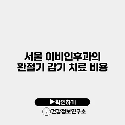 서울 이비인후과의 환절기 감기 치료 비용