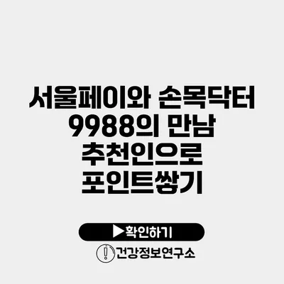 서울페이와 손목닥터 9988의 만남 추천인으로 포인트쌓기