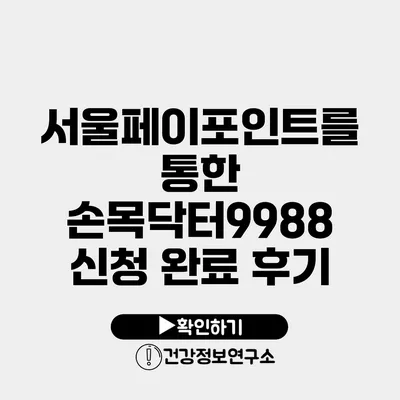 서울페이포인트를 통한 손목닥터9988 신청 완료 후기