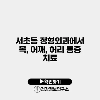 서초동 정형외과에서 목, 어깨, 허리 통증 치료