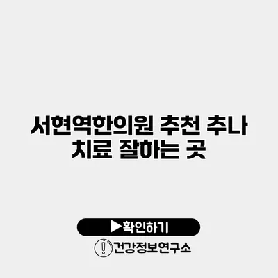 서현역한의원 추천 추나 치료 잘하는 곳