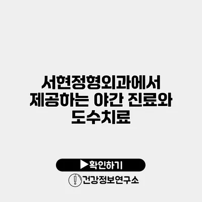 서현정형외과에서 제공하는 야간 진료와 도수치료