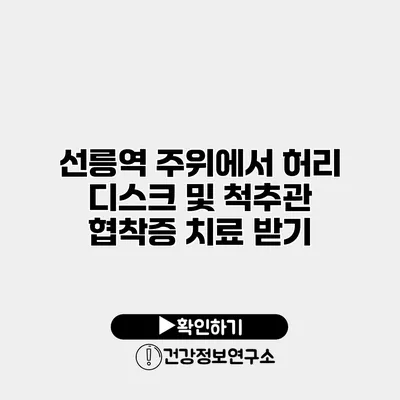 선릉역 주위에서 허리 디스크 및 척추관 협착증 치료 받기