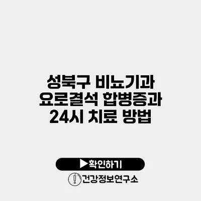 성북구 비뇨기과 요로결석 합병증과 24시 치료 방법