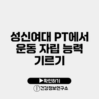 성신여대 PT에서 운동 자립 능력 기르기