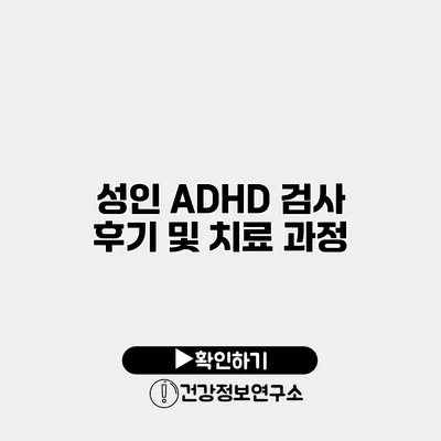 성인 ADHD 검사 후기 및 치료 과정