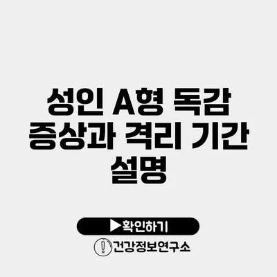 성인 A형 독감 증상과 격리 기간 설명
