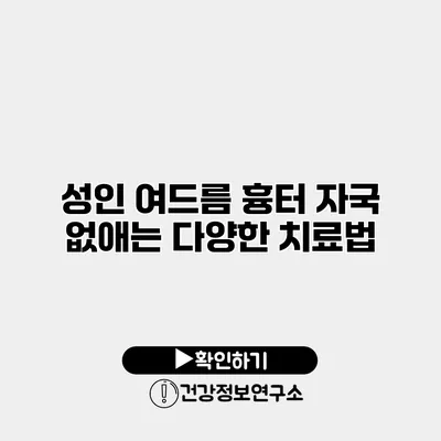 성인 여드름 흉터 자국 없애는 다양한 치료법