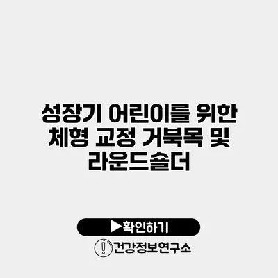 성장기 어린이를 위한 체형 교정 거북목 및 라운드숄더