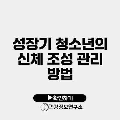 성장기 청소년의 신체 조성 관리 방법