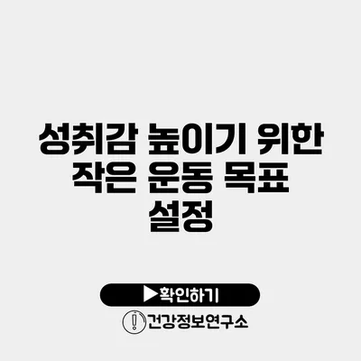 성취감 높이기 위한 작은 운동 목표 설정