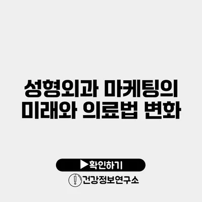 성형외과 마케팅의 미래와 의료법 변화