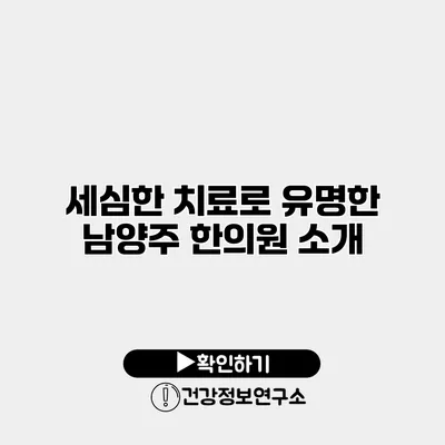 세심한 치료로 유명한 남양주 한의원 소개