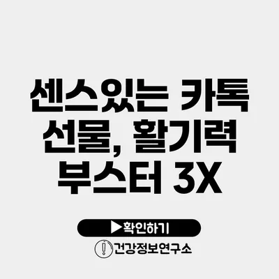 센스있는 카톡 선물, 활기력 부스터 3X