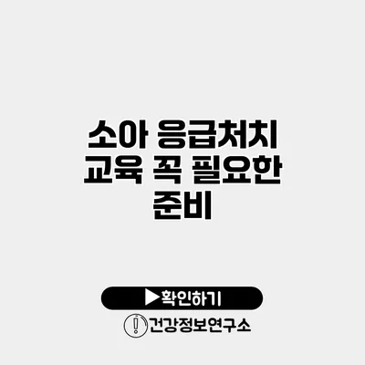 소아 응급처치 교육 꼭 필요한 준비