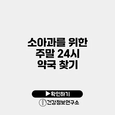 소아과를 위한 주말 24시 약국 찾기